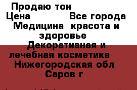 Продаю тон Bobbi brown › Цена ­ 2 000 - Все города Медицина, красота и здоровье » Декоративная и лечебная косметика   . Нижегородская обл.,Саров г.